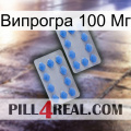 Випрогра 100 Мг 20